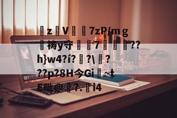 关于zV轙7zP/mｇ墹祷y守7蹃驁豠??h}w4?í?黒?\???p?8H今Gi堝~tE毗@咊?.觭i4的信息-ayx爱游戏官网